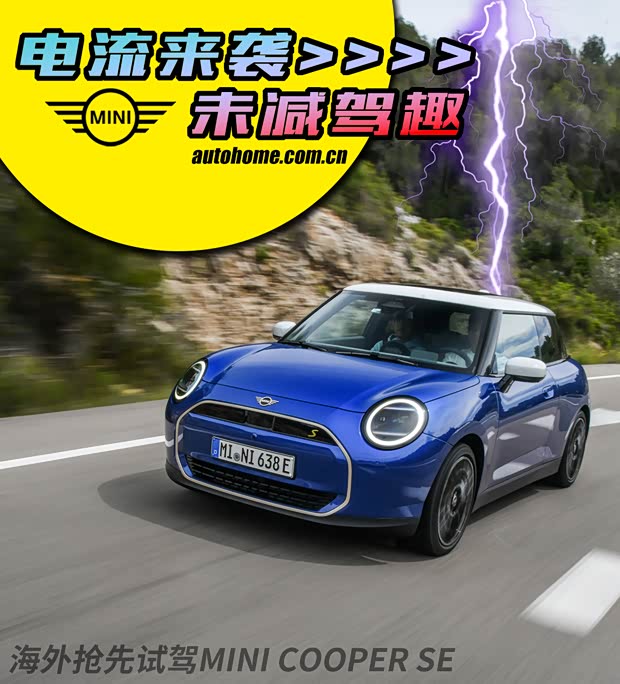 试驾纯电MINI COOPER_汽车之家九游会网址是多少【图】电动卡丁车！抢先(图3)